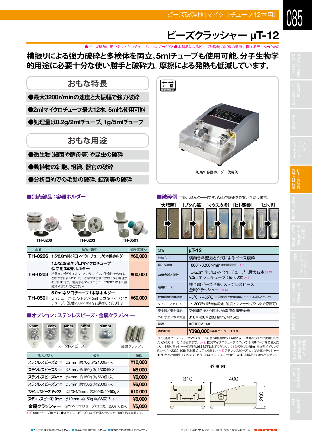 ビーズ破砕機（マイクロチューブ12本用）ビーズクラッシャーμT-12